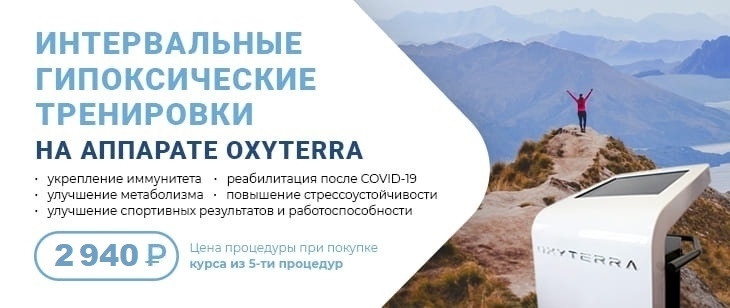 Интервальные гипоксические тренировки на аппарате Oxyterra
